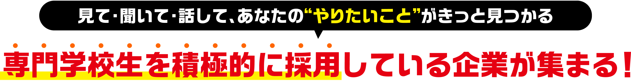 専門学校生を積極的に採用している企業が集まる
