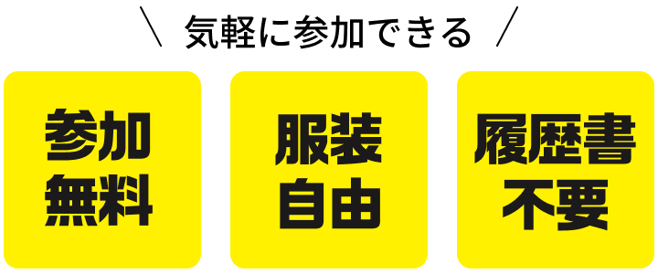 参加無料・服装自由・履歴書不要