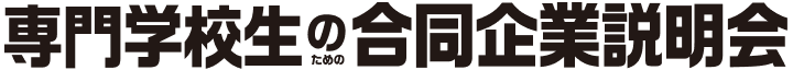専門学校生のための合同企業説明会