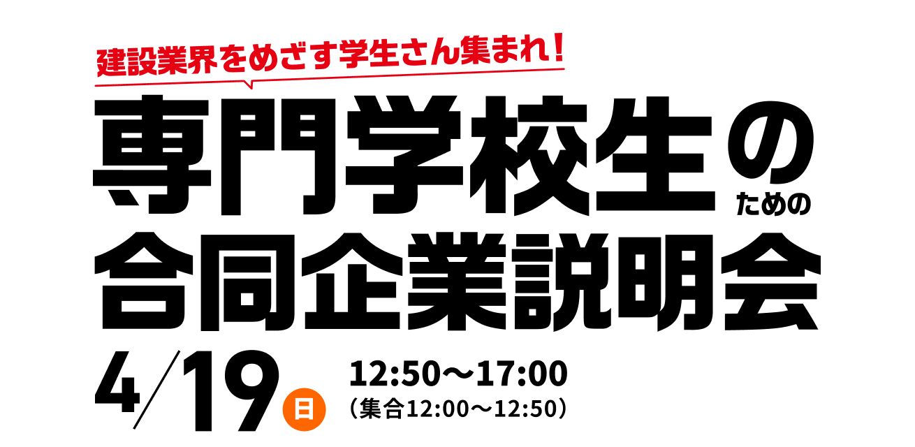 専門学校生のための合同企業説明会
