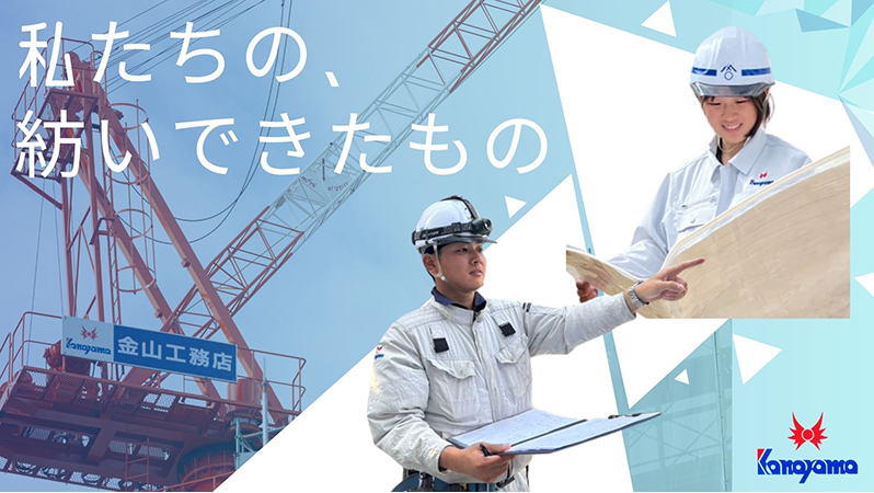 株式会社金山工務店