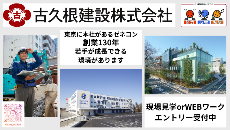 古久根建設株式会社