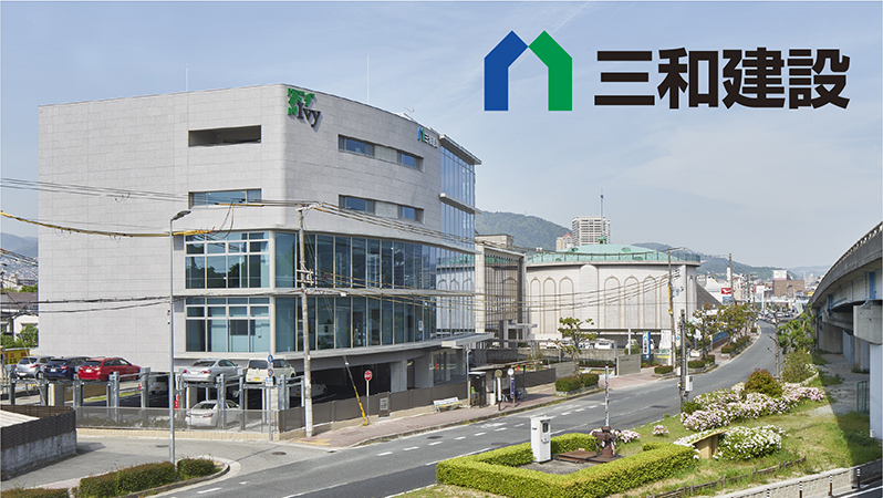 株式会社三和建設