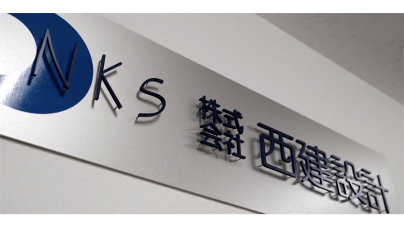 株式会社西建設計