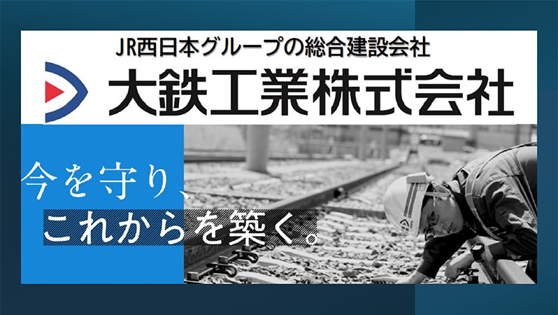 大鉄工業株式会社（JR西日本グループ）