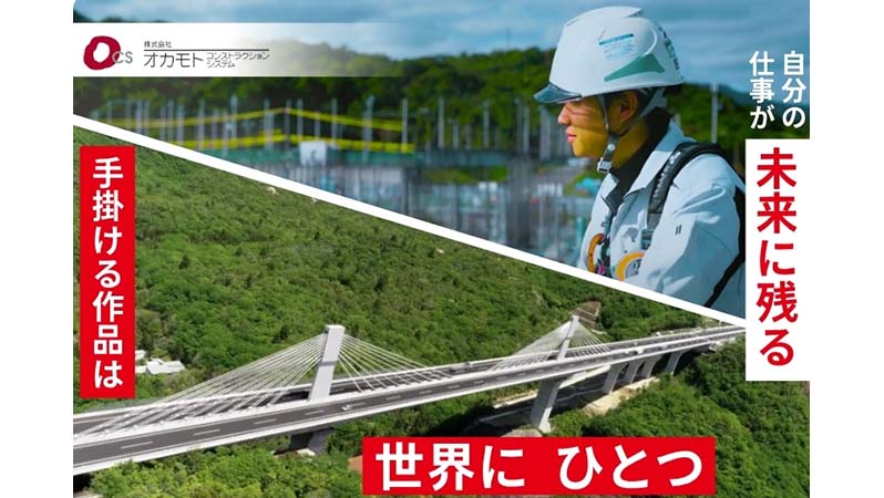 株式会社オカモト・コンストラクション・システム