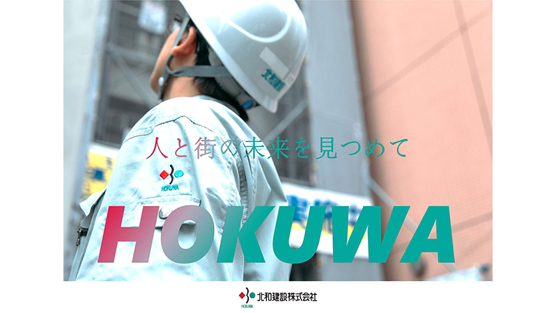 北和建設株式会社