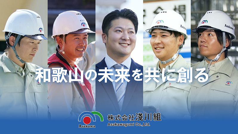 株式会社淺川組