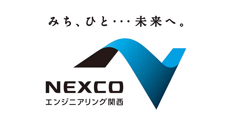 西日本高速道路エンジニアリング関西株式会社