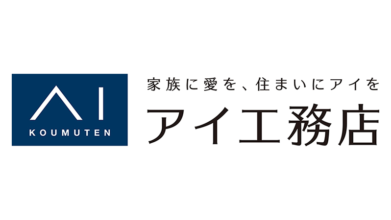 株式会社アイ工務店
