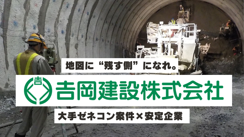 吉岡建設株式会社
